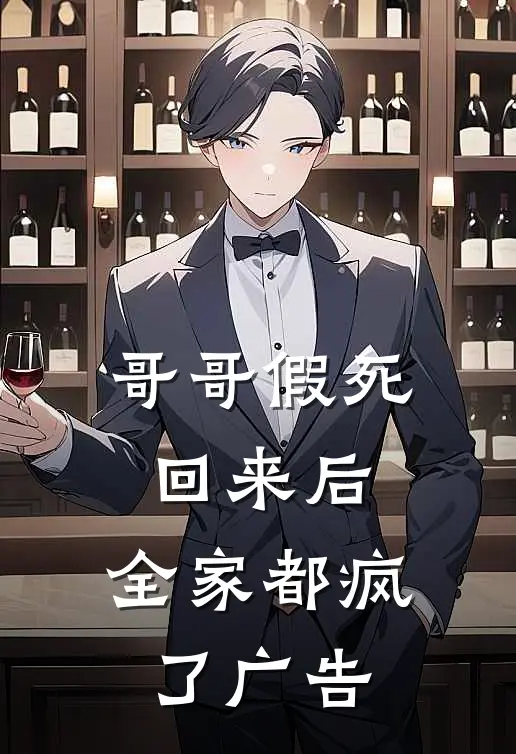 哥哥假死回来后,全家都疯了广告文案