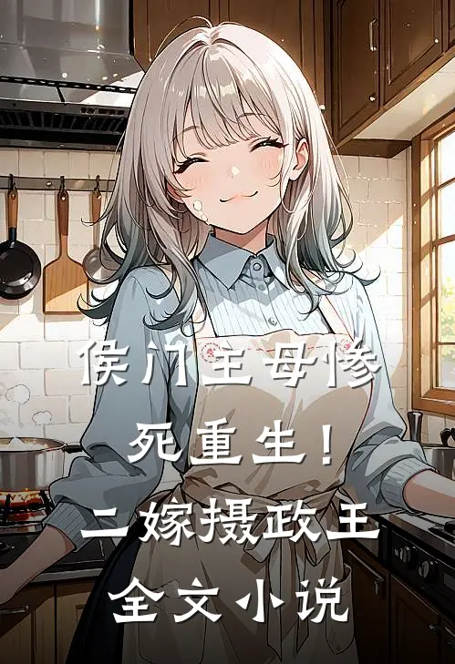 侯门主母惨死重生!二嫁摄政王全文