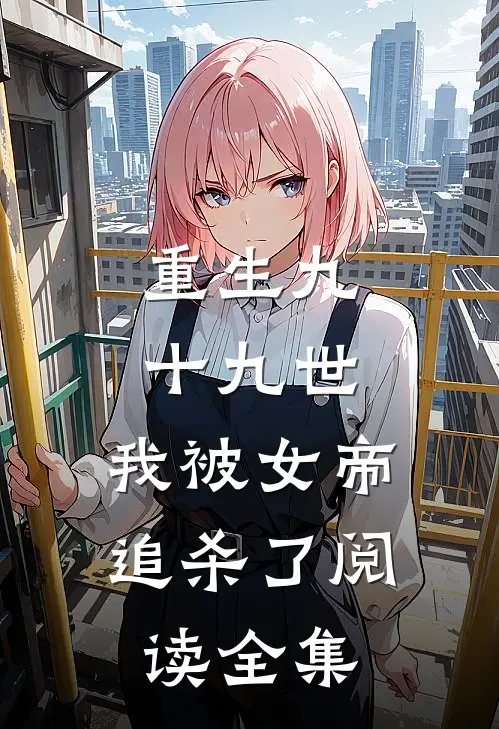重生九十九世,我被女帝追杀了阅读全集免费