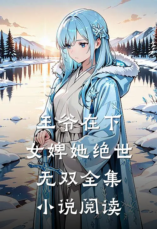 王爷在下女婢她绝世无双全集阅读免费