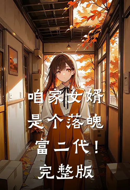 咱家女婿是个落魄富二代!完整版
