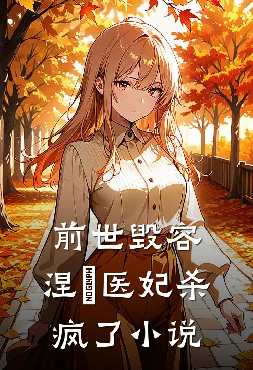 前世毁容,涅槃医妃杀疯了在线阅读