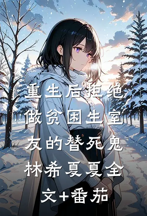 重生后拒绝做贫困生室友的替死鬼林希夏夏全文+番茄