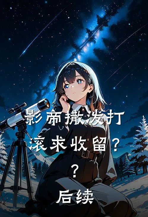 影帝撒泼打滚求收留??后续剧情