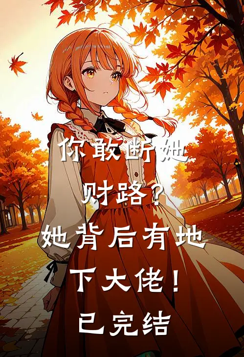 你敢断她财路?她背后有地下大佬!已完结
