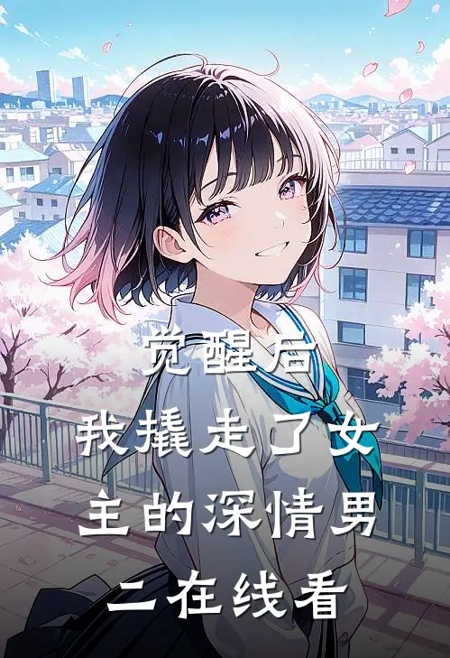 觉醒后,我撬走了女主的深情男二在线看