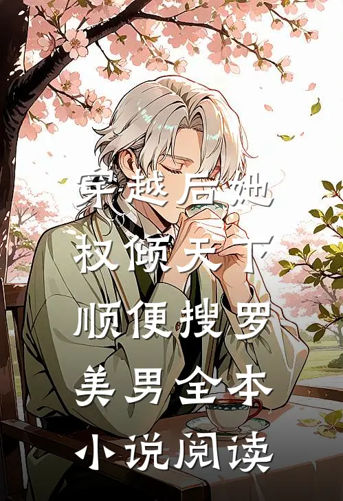 穿越后她权倾天下,顺便搜罗美男全本阅读