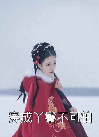 举案齐眉第三年笔趣阁