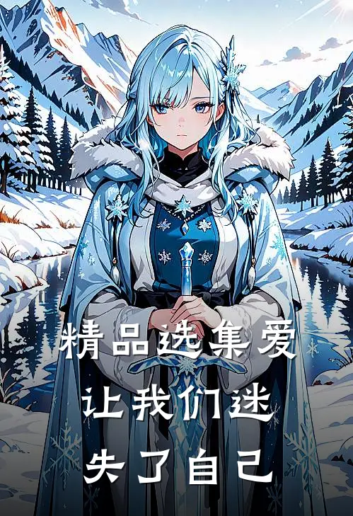 精品选集爱让我们迷失了自己在线阅读