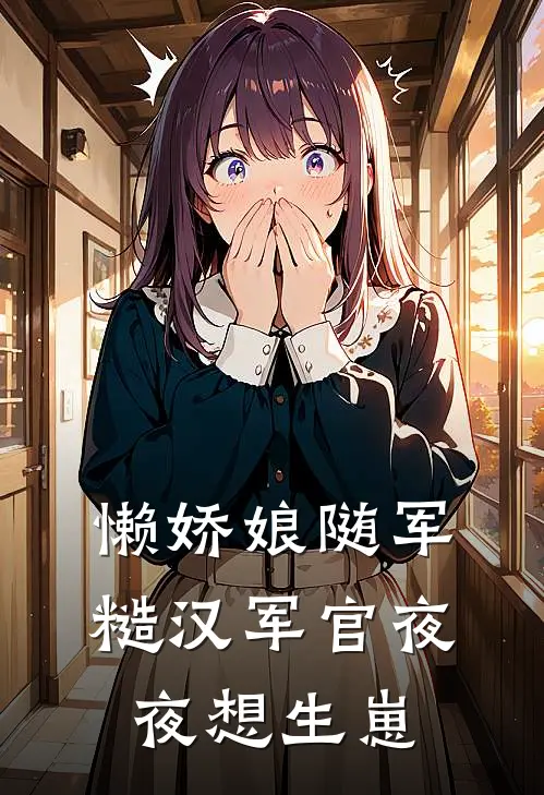 懒娇娘随军,糙汉军官夜夜想生崽免费