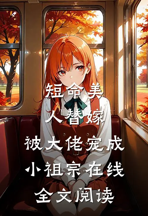 短命美人替嫁,被大佬宠成小祖宗在线全文阅读免费
