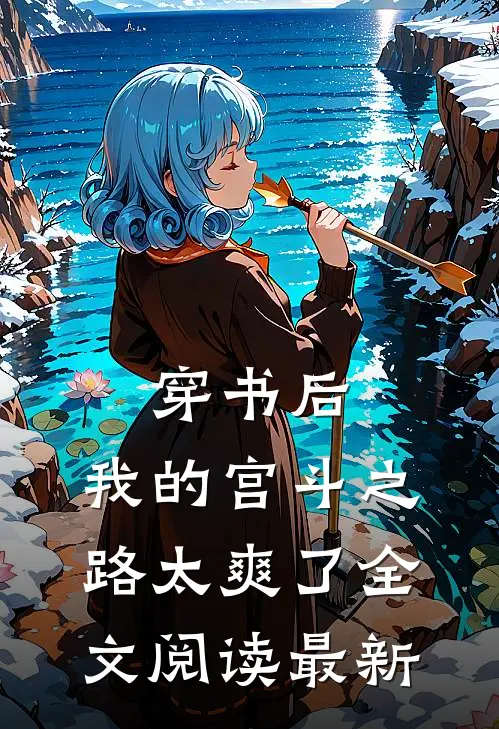 穿书后,我的宫斗之路太爽了全文阅读最新章