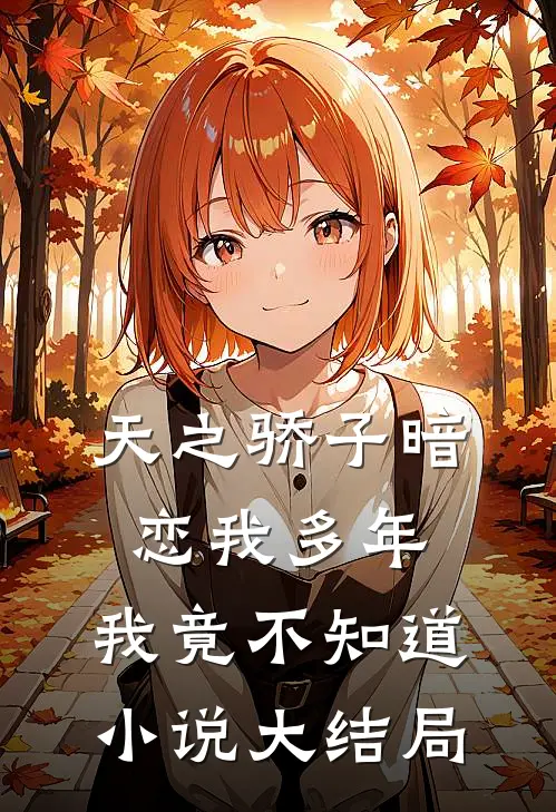 天之骄子暗恋我多年,我竟不知道大结局在线阅读