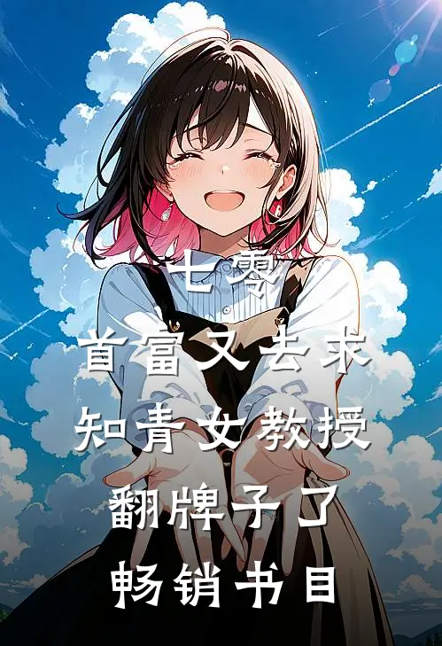 七零：首富又去求知青女教授翻牌子了畅销书目