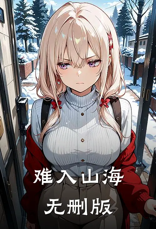 难入山海无删版