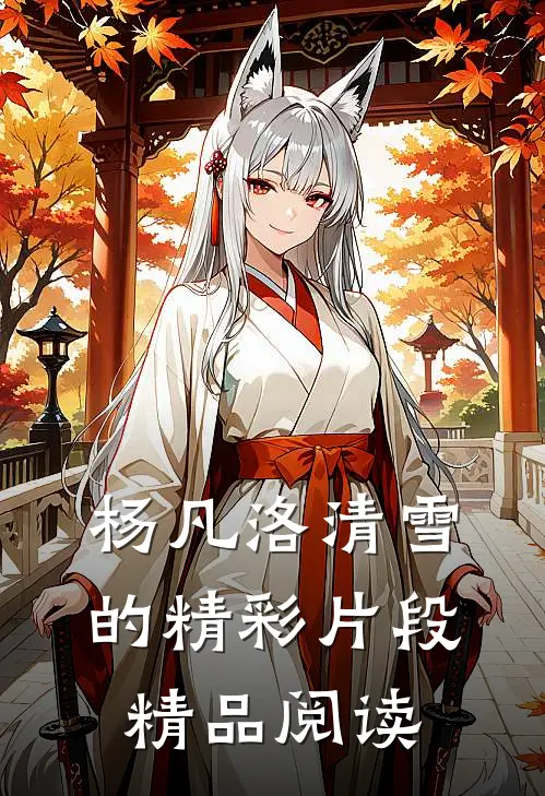 杨凡洛清雪的精彩片段精品阅读
