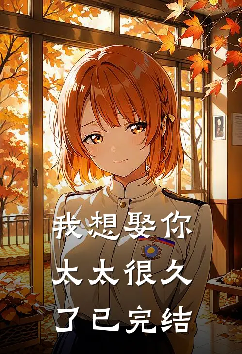 我想娶你太太很久了已完结