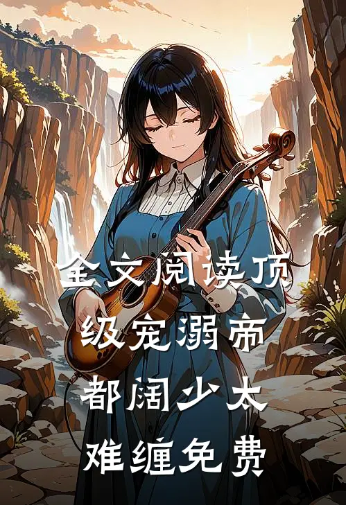 全文阅读顶级宠溺帝都阔少太难缠免费