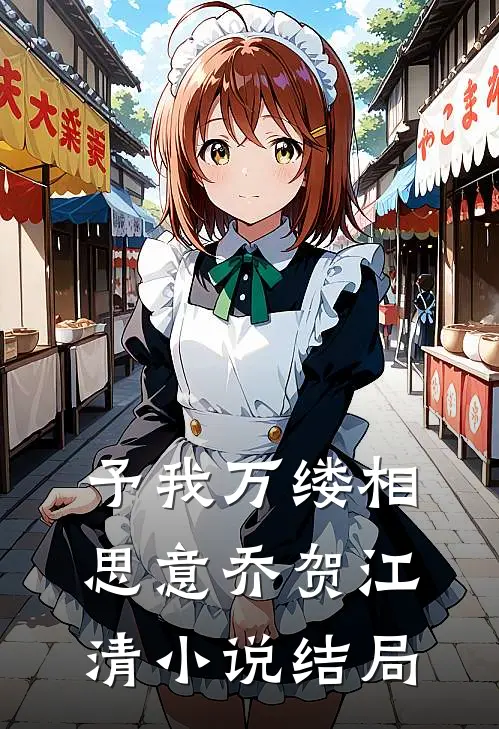 予我万缕相思意乔贺江清小说结局