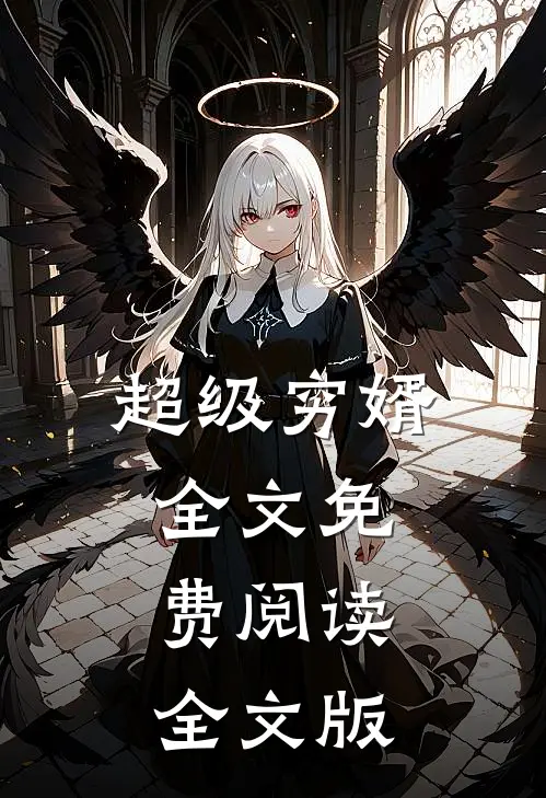 超级穷婿全文免费阅读全文版