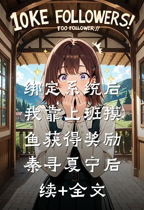 绑定系统后，我靠上班摸鱼获得奖励秦寻夏宁后续+全文
