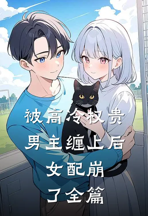 被高冷权贵男主缠上后,女配崩了全篇文