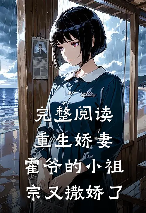 完整阅读重生娇妻霍爷的小祖宗又撒娇了