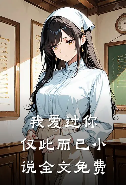 我爱过你，仅此而已小说全文免费