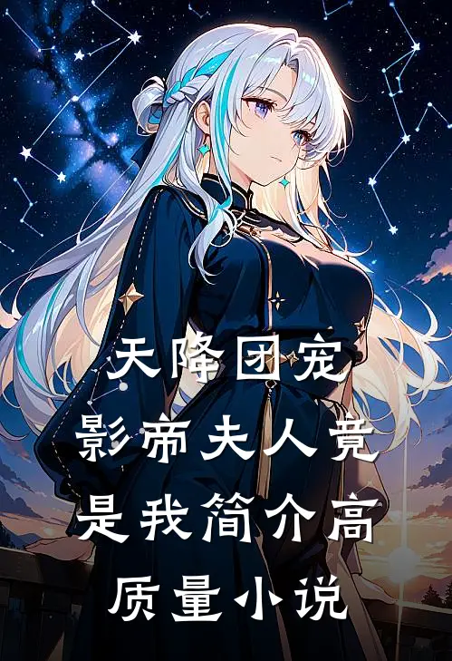 天降团宠影帝夫人竟是我简介高质量