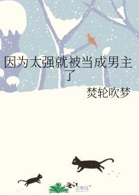 穿成男主早死的白月光？我不干了结局