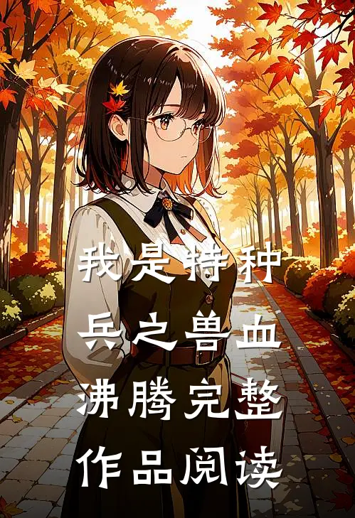我是特种兵之兽血沸腾完整作品阅读