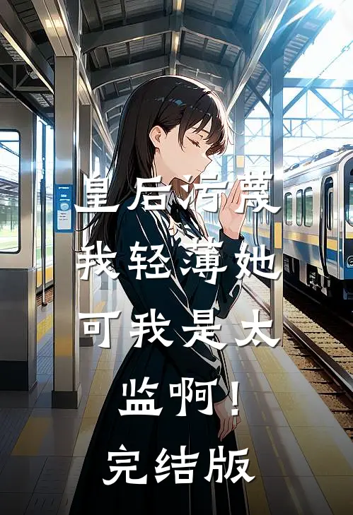 皇后污蔑我轻薄她,可我是太监啊!完结版