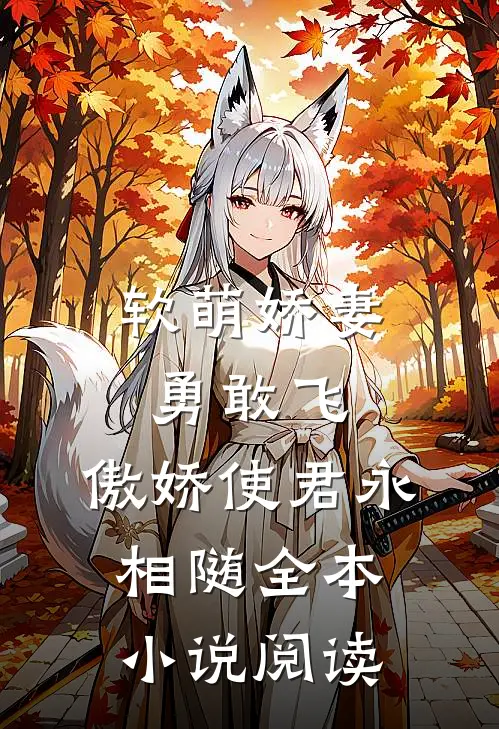 软萌娇妻勇敢飞,傲娇使君永相随全本阅读免费