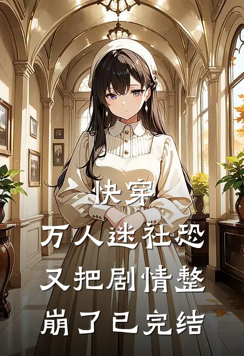 快穿万人迷社恐又把剧情整崩了已完结漫画