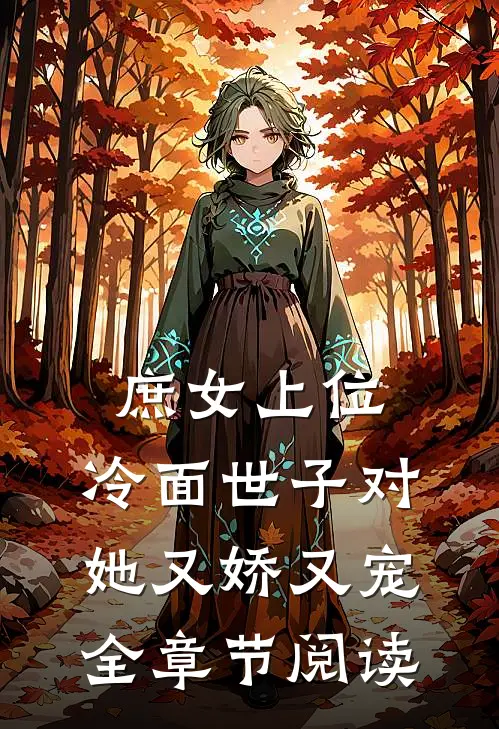 庶女上位,冷面世子对她又娇又宠全章节阅读