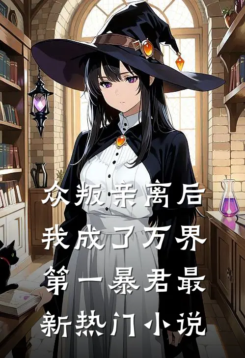 众叛亲离后,我成了万界第一暴君最新热门网站