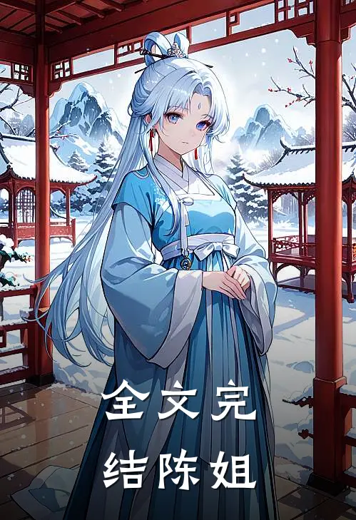 全文完结陈姐是谁