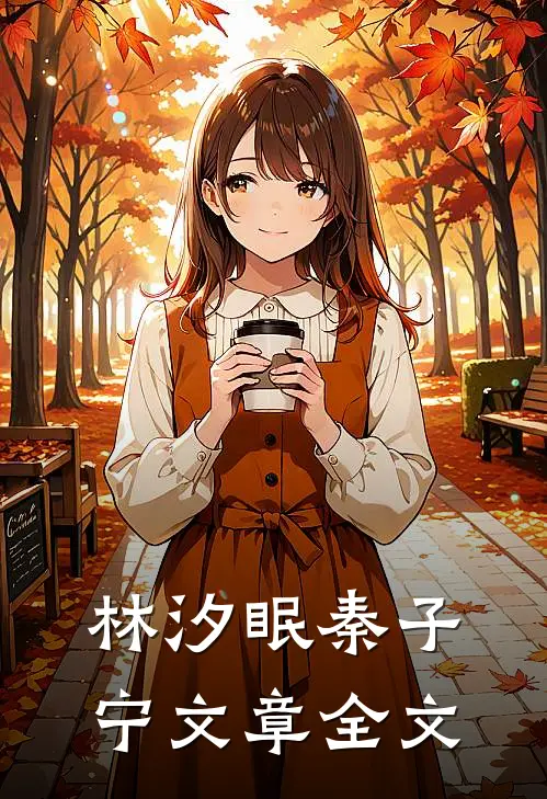 林汐眠秦子宁文章全文