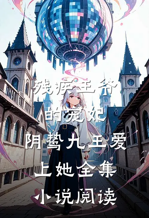 残疾王爷的宠妃阴鸷九王爱上她全集阅读免费