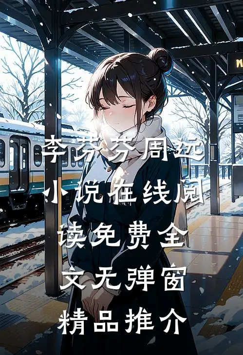 李芬芬周远小说在线阅读免费全文无弹窗精品推介
