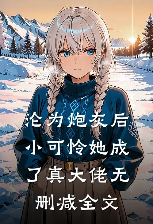 沦为炮灰后,小可怜她成了真大佬无删减全文阅读