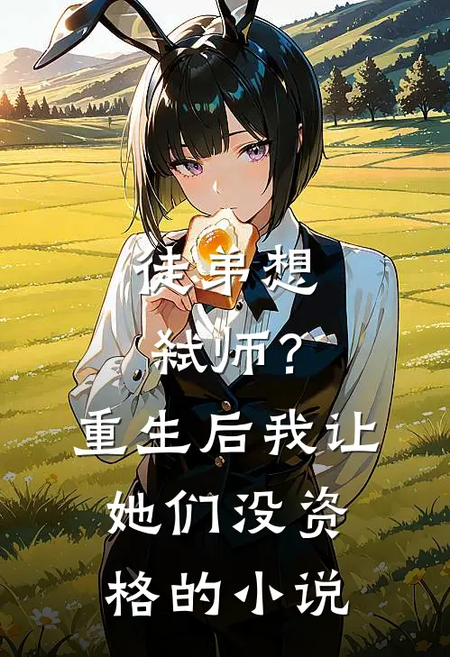 徒弟想弑师?重生后我让她们没资格的免费阅读