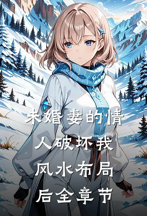 未婚妻的情人破坏我风水布局后全章节