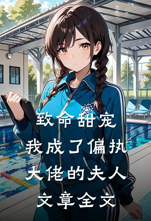 致命甜宠,我成了偏执大佬的夫人文章全文免费