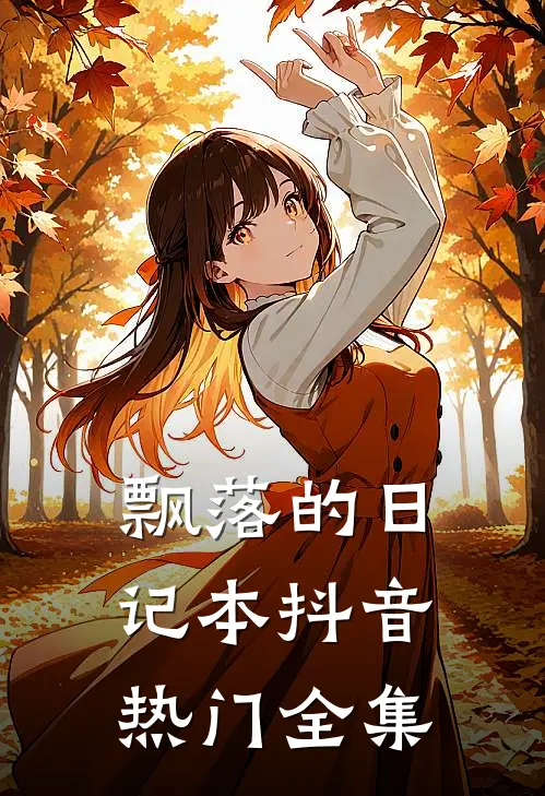 飘落的日记本抖音热门 全集