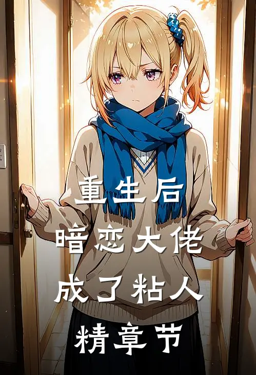 重生后,暗恋大佬成了粘人精章节免费阅读