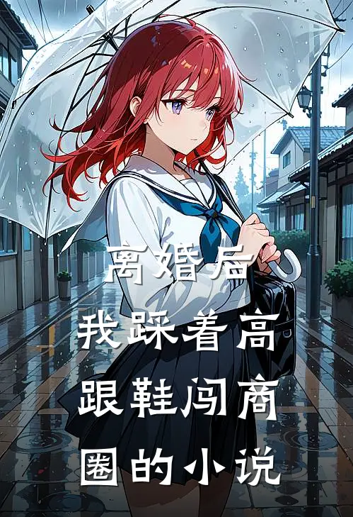 离婚后,我踩着高跟鞋闯商圈的