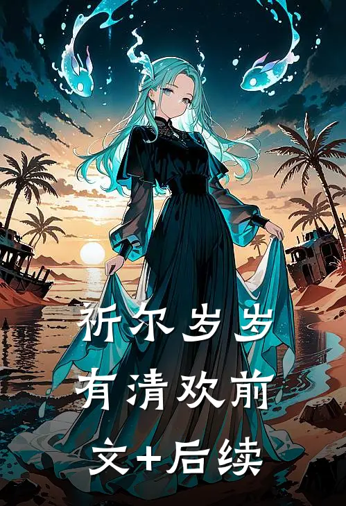祈尔岁岁有清欢前文+后续