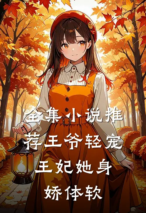 全集推荐王爷轻宠,王妃她身娇体软免费阅读