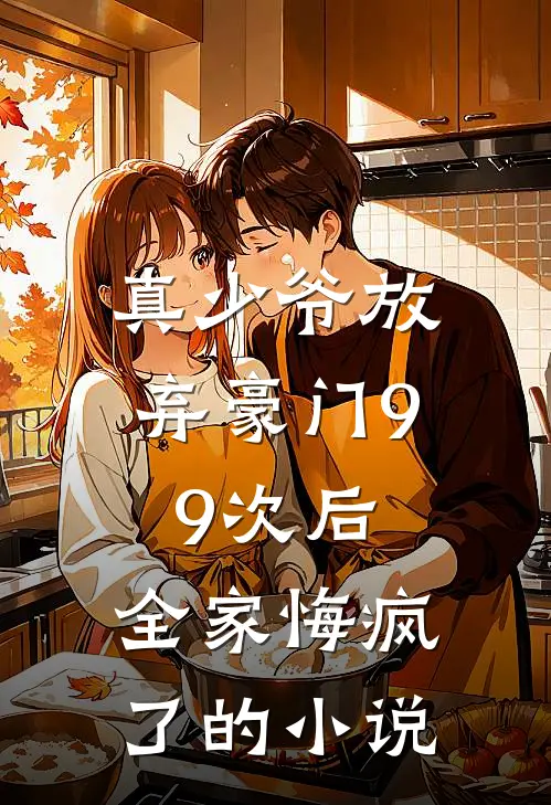 真少爷放弃豪门99次后,全家悔疯了的免费阅读